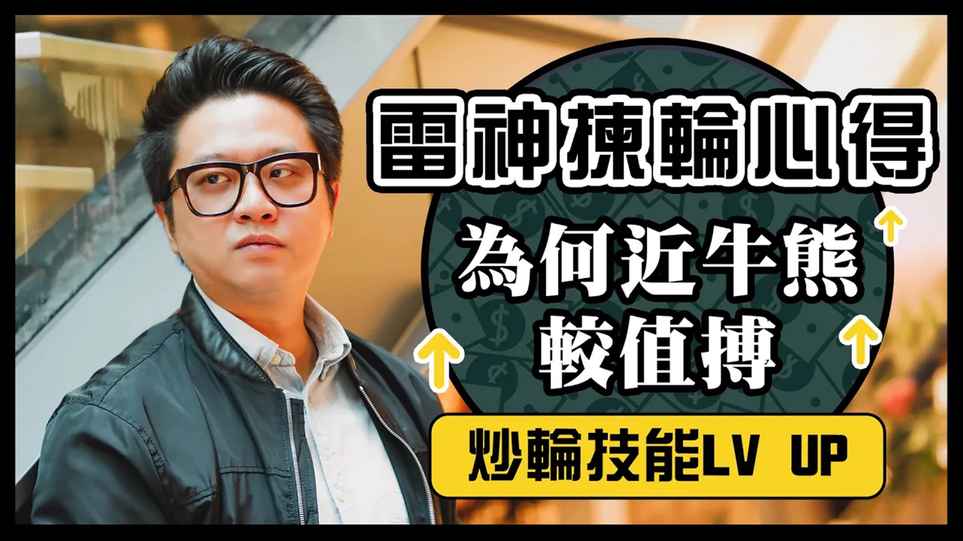 雷神詳解為何近牛近熊較值搏