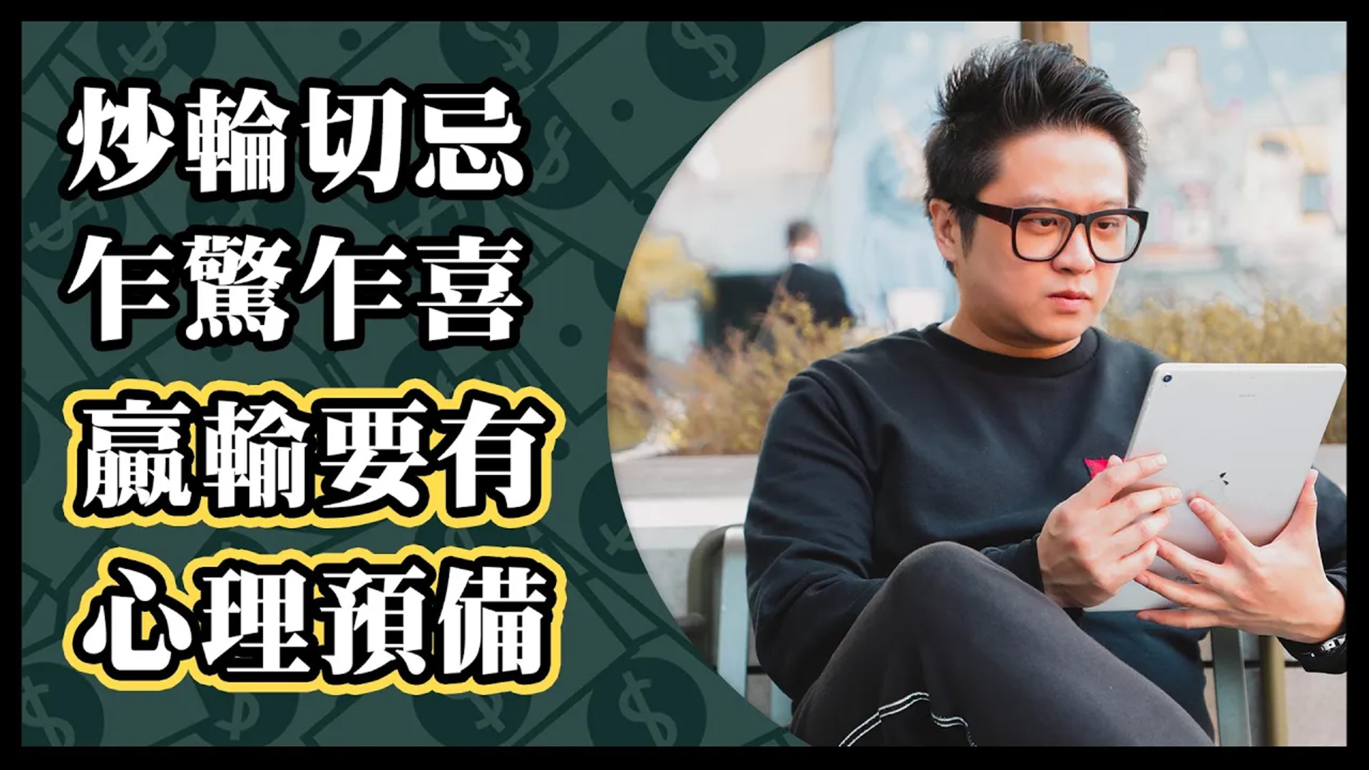 炒輪切忌乍驚乍喜 贏輸要有心理預備