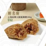 醉名廚 上海金華火腿蛋黃粽 $52