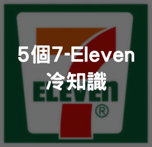 5個關於7-Eleven的冷知識