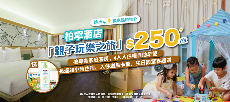 KKday推出獨家快閃優惠——柏寧酒店「夏日親子玩樂」之旅