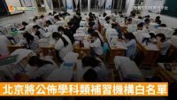 北京將公佈學科類教培機構白名單