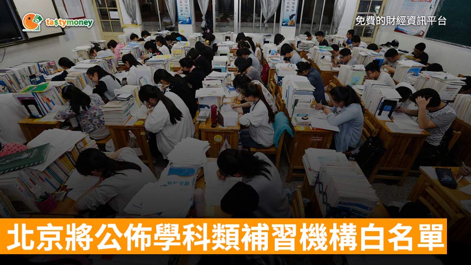 北京將公佈學科類教培機構白名單