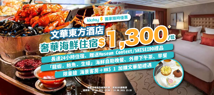 KKday 獨家快閃: 香港文華東方酒店奢華美食之旅