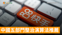 中國五部門整治理算法推薦 不給錯誤內容傳播渠道