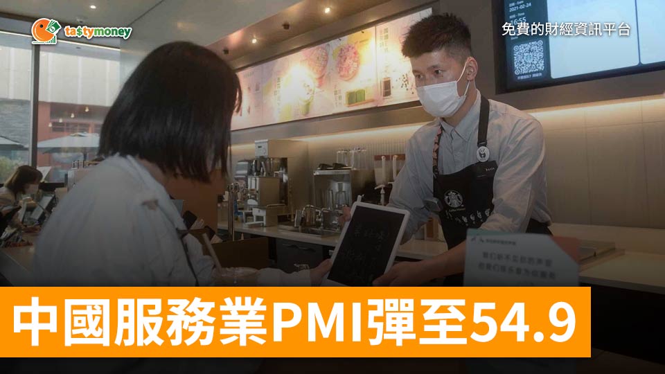 中國服務業PMI彈至54.9 港Markit PMI降至51.3