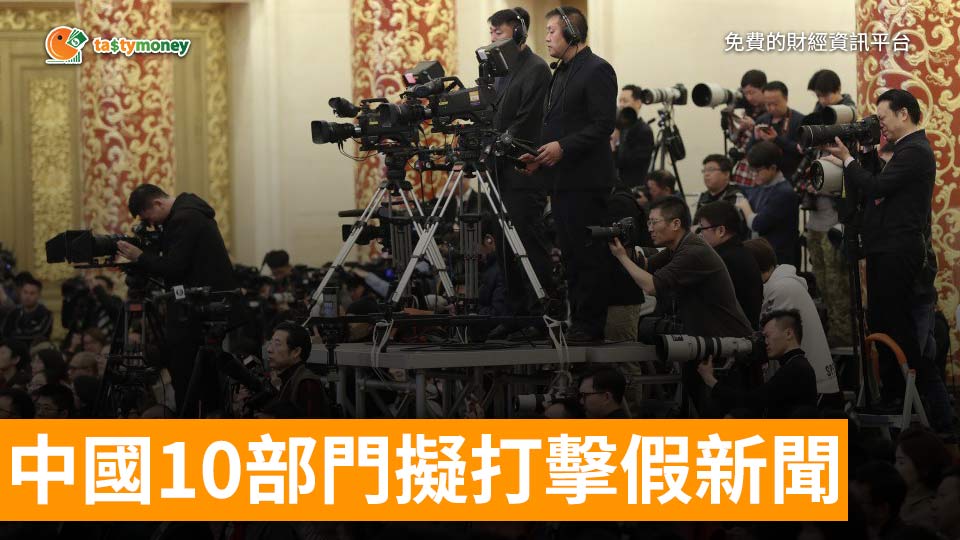 央視：中國10部門擬打擊假新聞