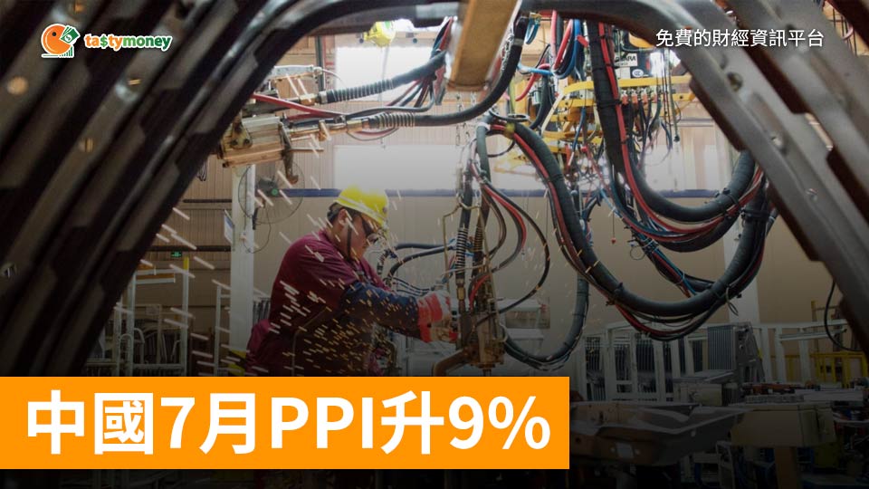 中國7月PPI升9% CPI升1%
