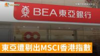 東亞遭剔出MSCI香港指數
