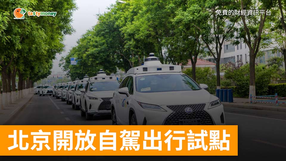 北京開放首個自動駕駛出行商業化試點