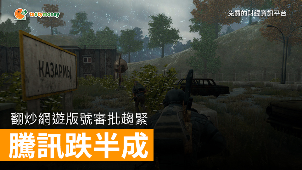 翻炒網遊版號審批趨緊 騰訊跌半成