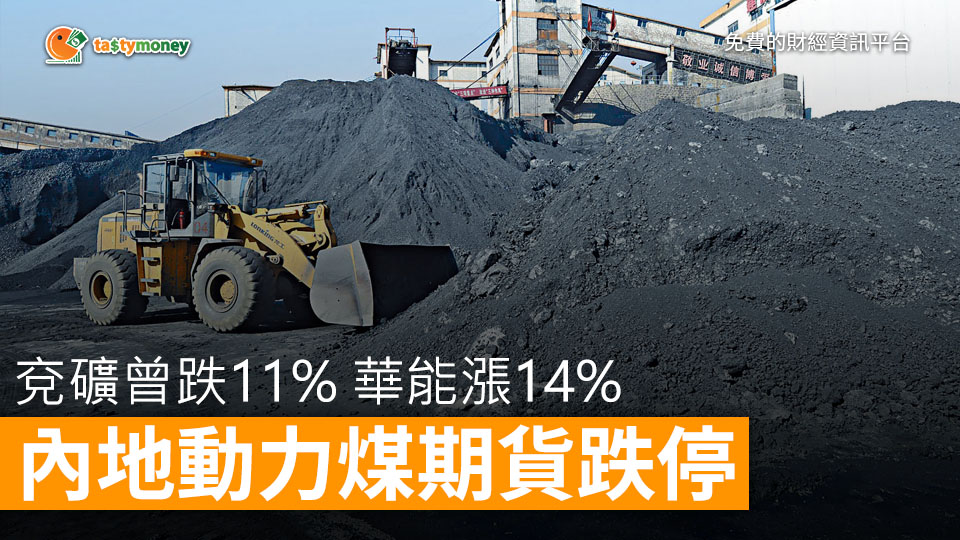 內地動力煤期貨跌停 兗礦曾跌11% 華能漲14%