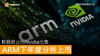 軟銀終止向Nvidia出售ARM 改為下年度分拆上市