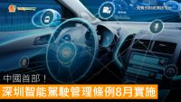 中國首部！深圳智能駕駛管理條例 8月實施