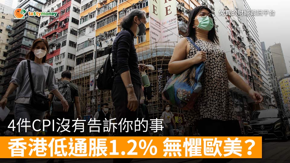 香港低通脹1.2% 真的無懼歐美？4件CPI沒有告訴你的事