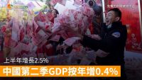中國第二季GDP按年增0.4%