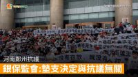 銀保監會: 墊支決定與河南鄭州群眾抗議衝突無關