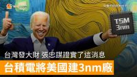 台灣發大財 張忠謀證實了這消息 台積電3nm生產線移美