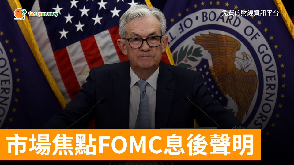 市場焦點FOMC息後聲明