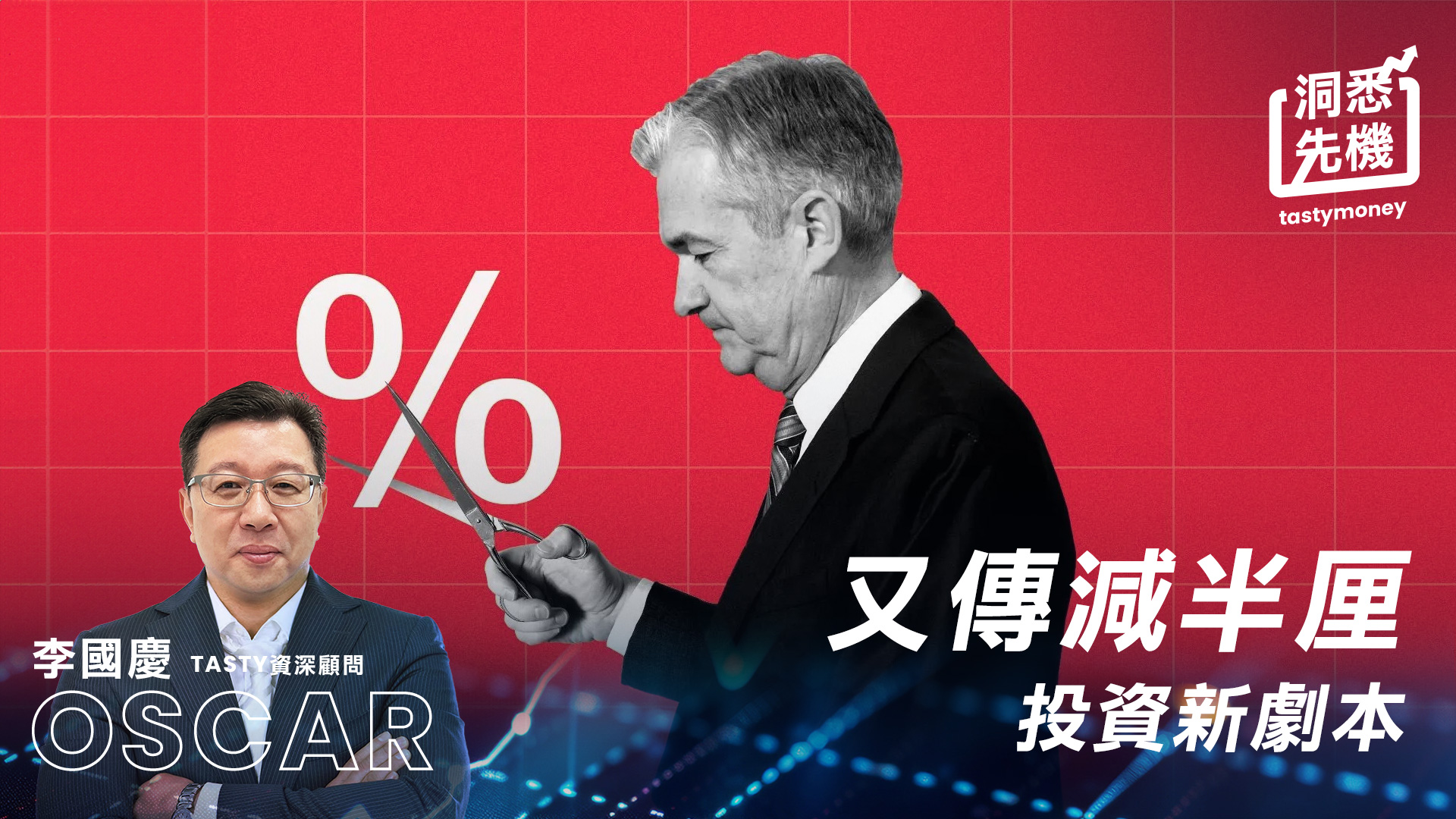 又傳減半厘 投資新劇本