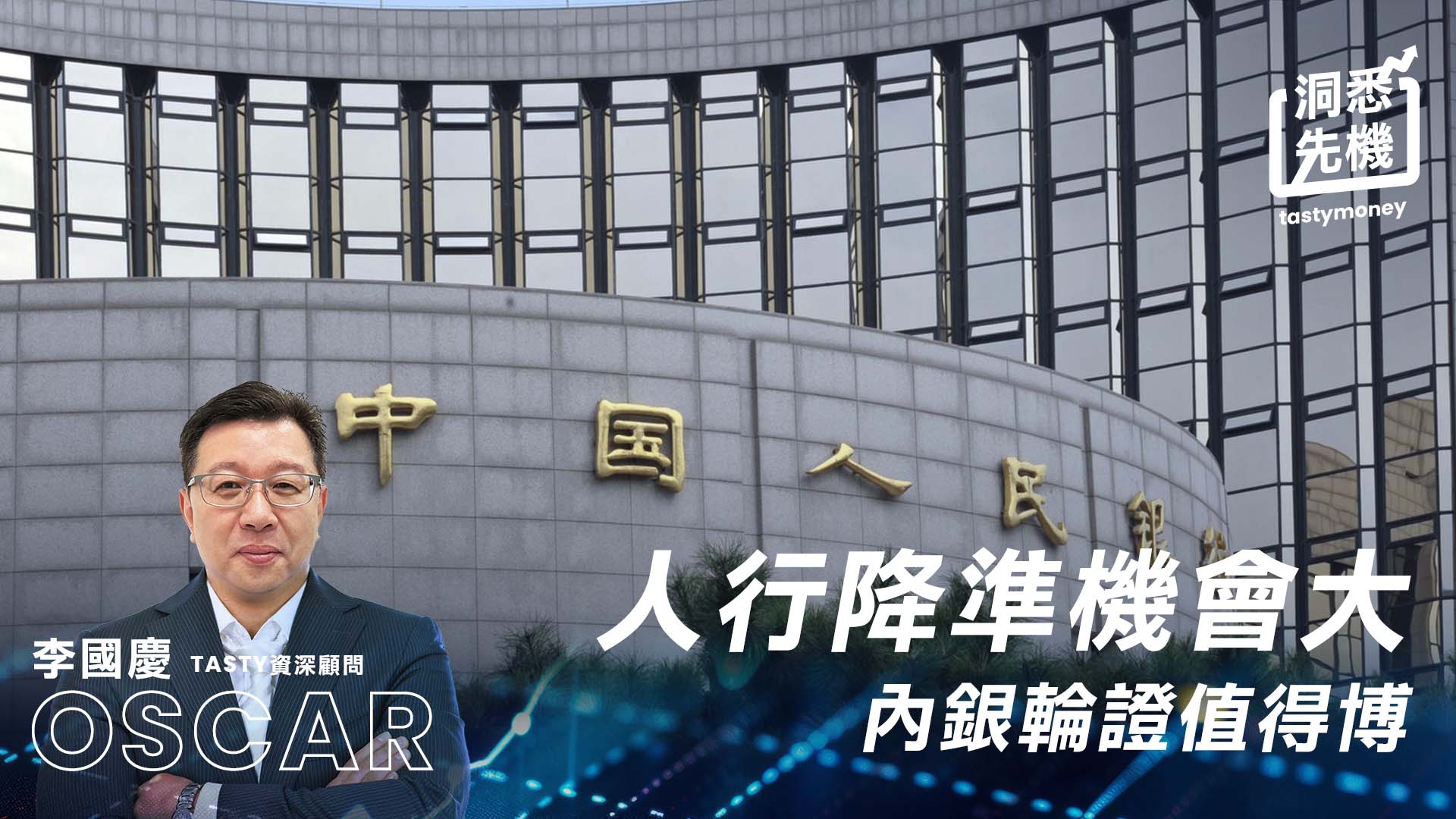 人行降準機會大 內銀輪證值得博