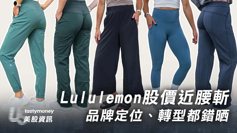 Lululemon股價近腰斬