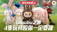 【潮玩行業爆紅之謎】Labubu 太猛升2倍 要回調了嗎？泡泡瑪特 之外，4隻玩具股你一定要識！