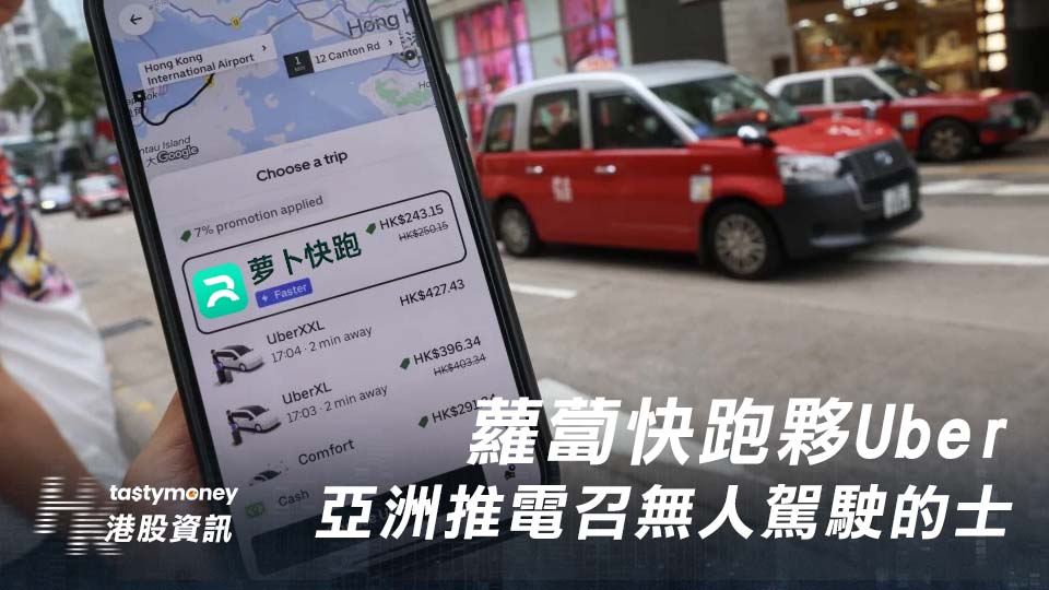 蘿蔔快跑夥Uber