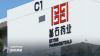 基石藥業