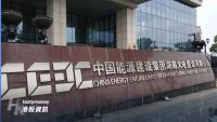 中國能源建設