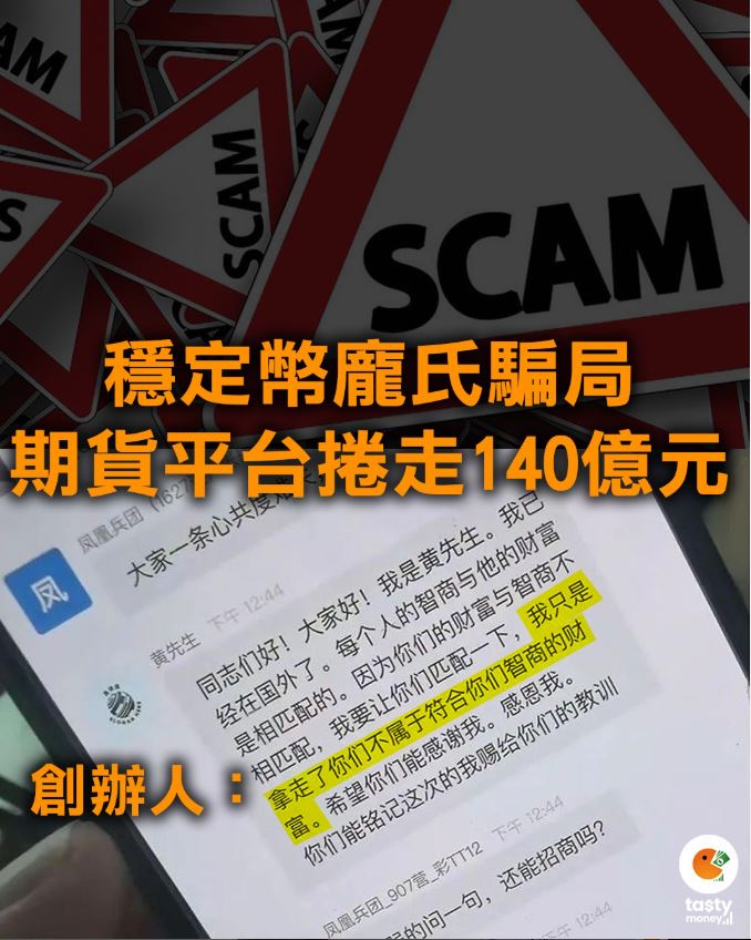 中國就爆出高息投資騙局，理財平台「鑫慷嘉」創辦人捲走18億枚USDT，價值相當140億港元