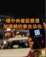 傳中央催促香港加速網約車合法化