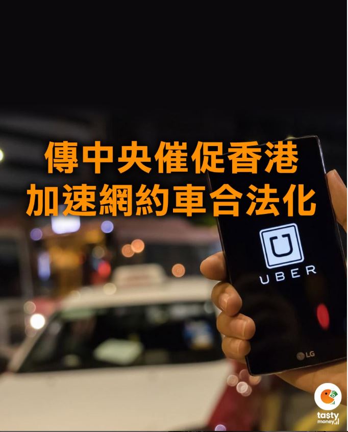 傳中央催促香港加速網約車合法化