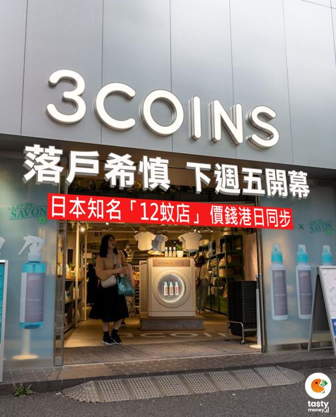 日本知名「12蚊店」3COINS宣佈香港旗艦店下週五 (18日) 開幕