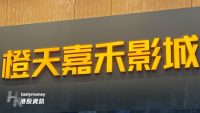 橙天嘉禾