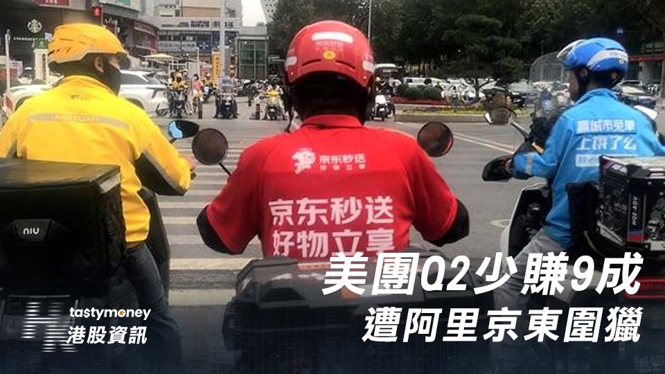 美團Q2少賺9成