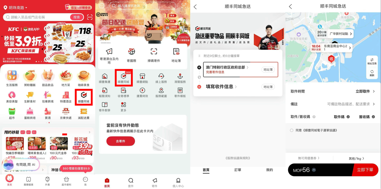 順豐同城「SoFast」正式登陸澳門
