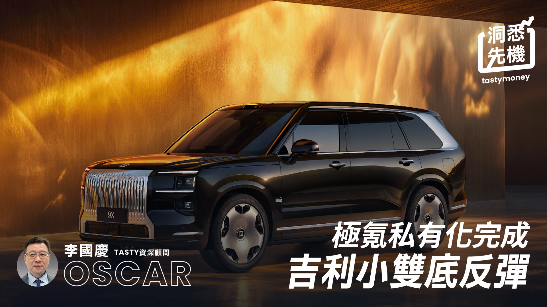 極氪私有化完成 吉利小雙底反彈