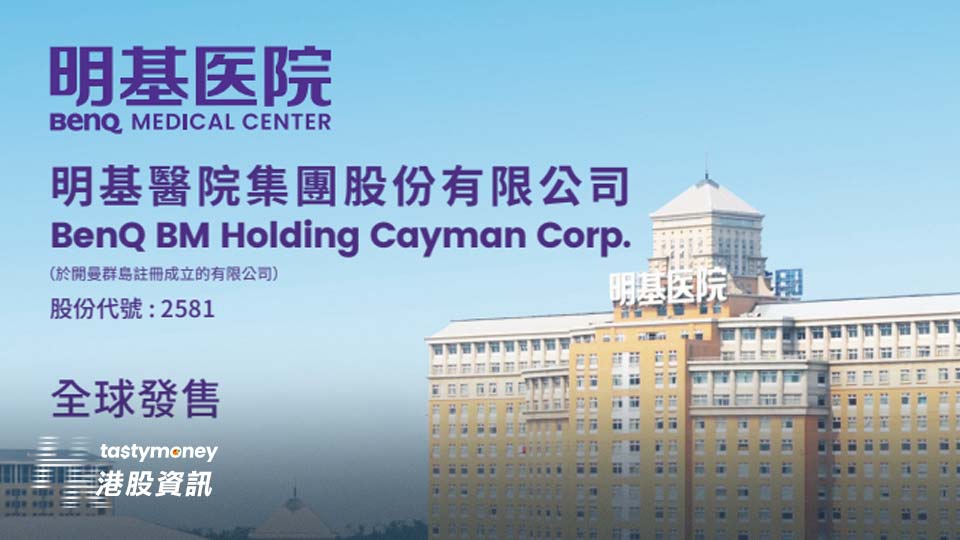 【新股IPO】【認購情況】【不斷更新】明基醫院2581錄3.72億元孖展，超購3.8倍，不設立強制回撥