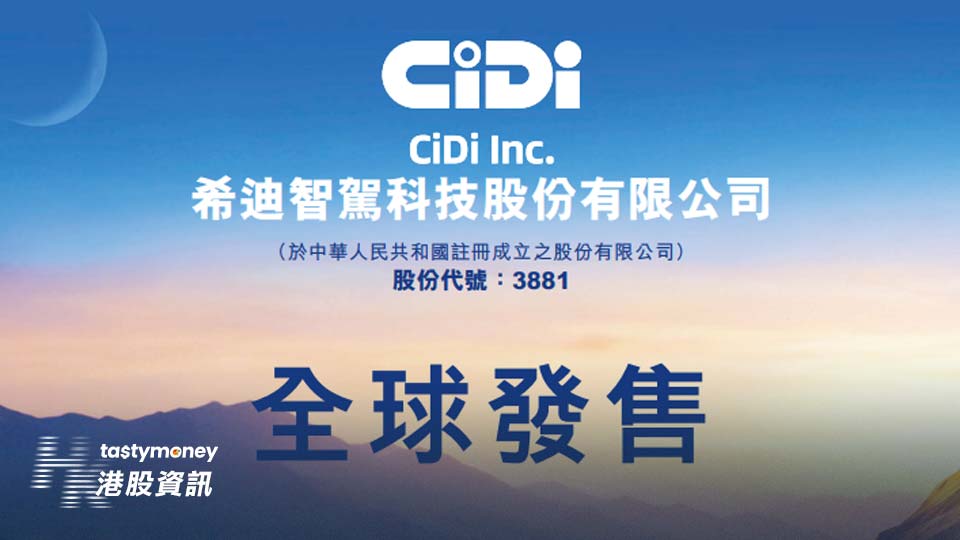 【新股IPO】【認購情況】【不斷更新】希迪智駕3881錄10.8億元孖展，超購14.1倍