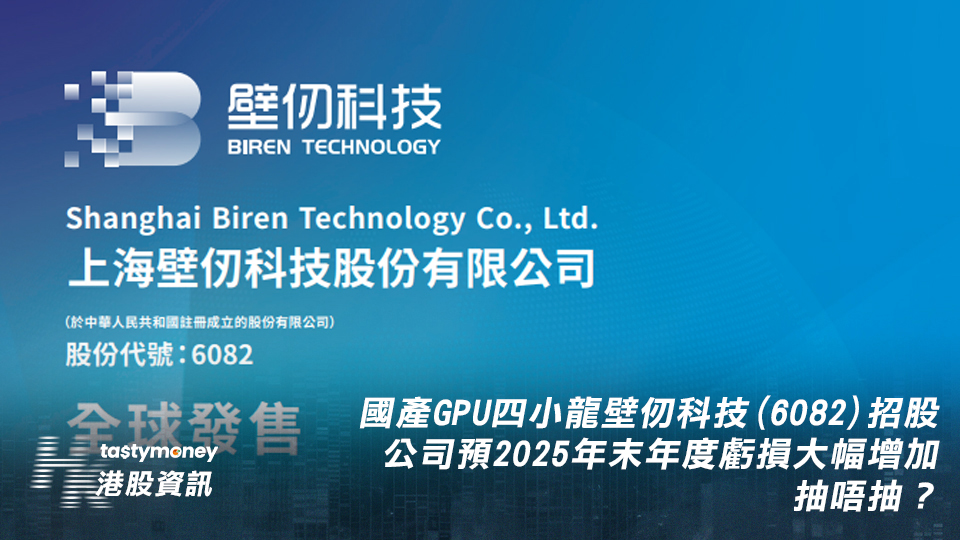【新股IPO】國產GPU四小龍壁仞科技(6082)招股，一手入場費3960元，抽唔抽？