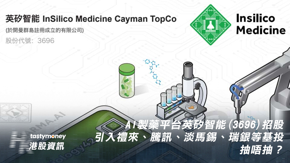 【新股IPO】AI製藥平台英矽智能3696招股，引入禮來、騰訊、淡馬錫、瑞銀等基投，抽唔抽？