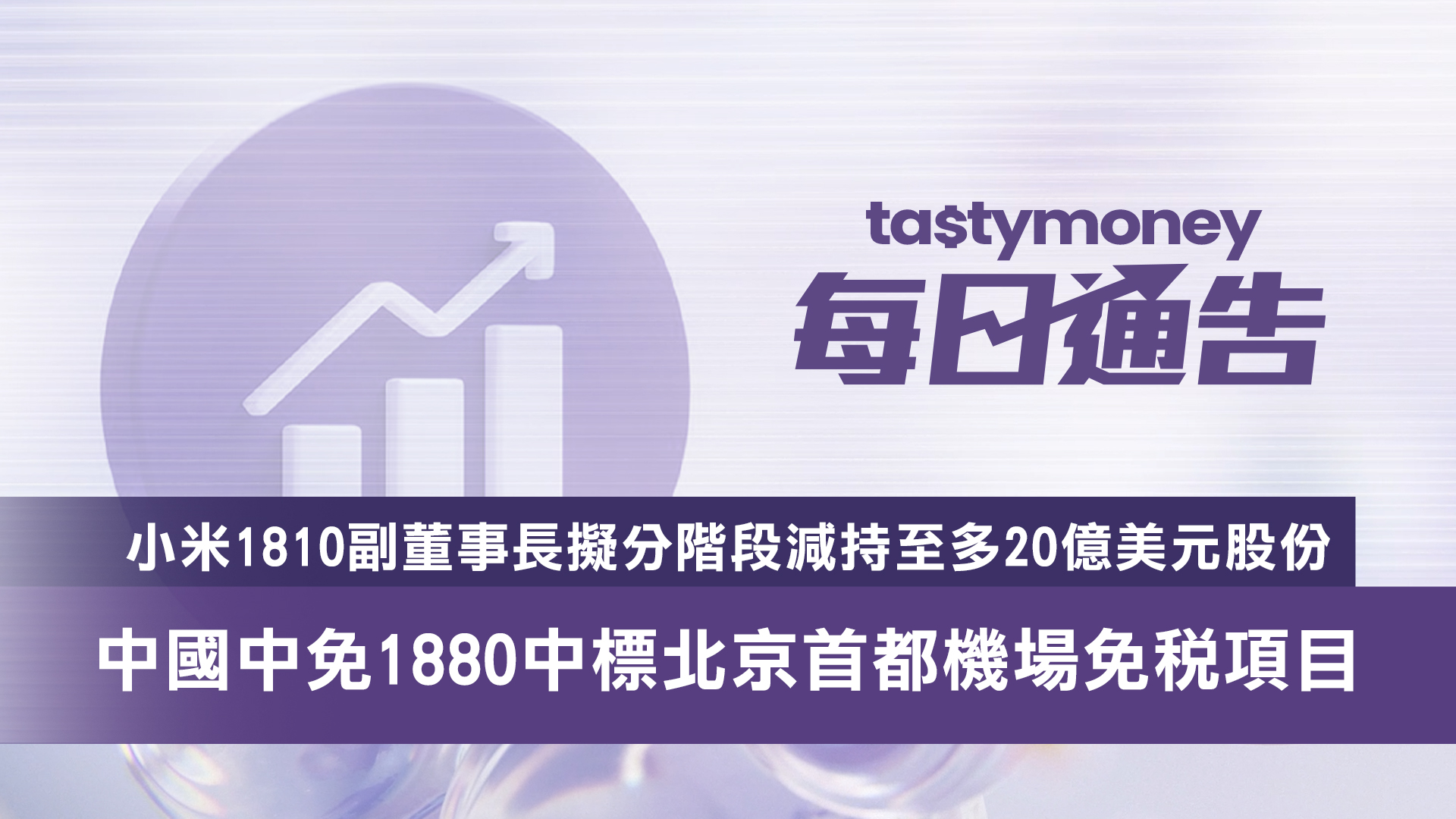 【每日通告】小米1810副董事長擬分階段減持至多20億美元股份，中國中免1880中標北京首都機場免稅項目