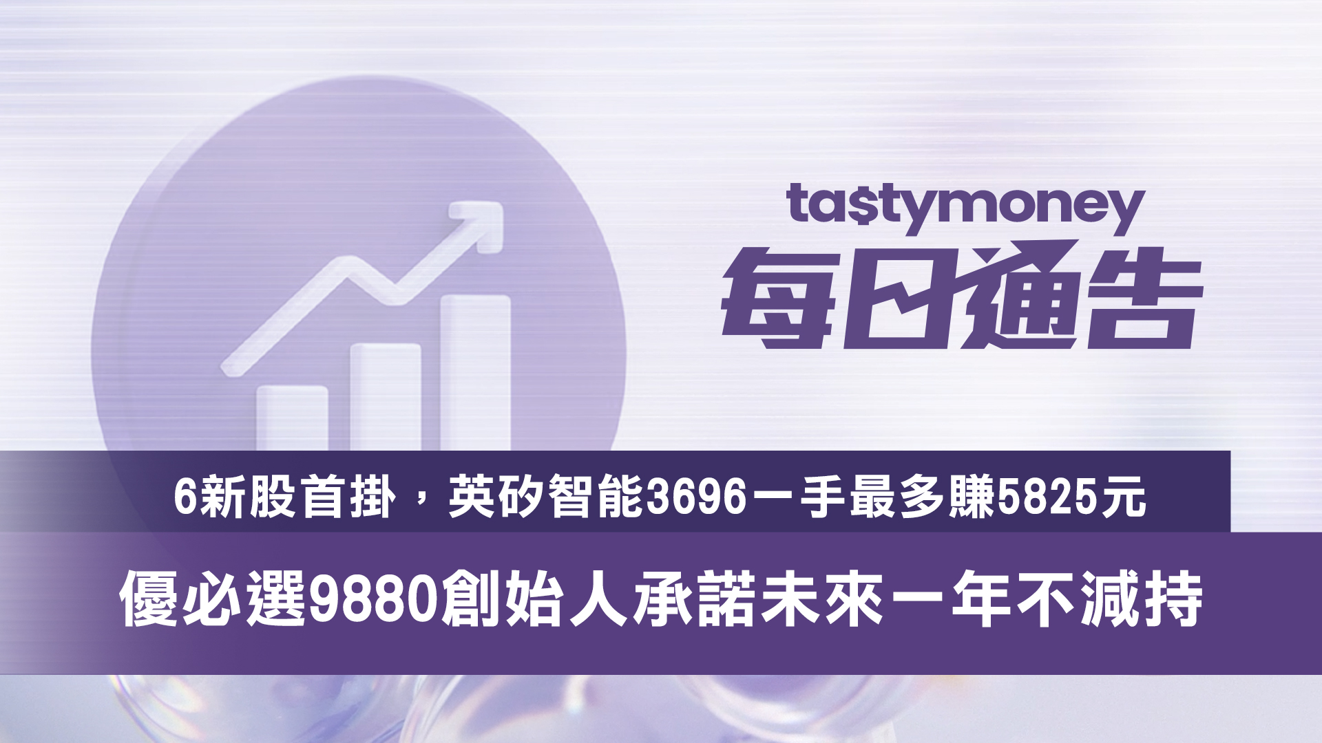 【每日通告】6新股首掛，英矽智能3696一手最多賺5825元，優必選9880創始人承諾未來一年不減持